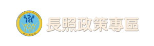 衛福部 長照2.0專區
