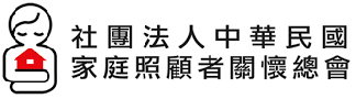 家庭照顧者關懷總會