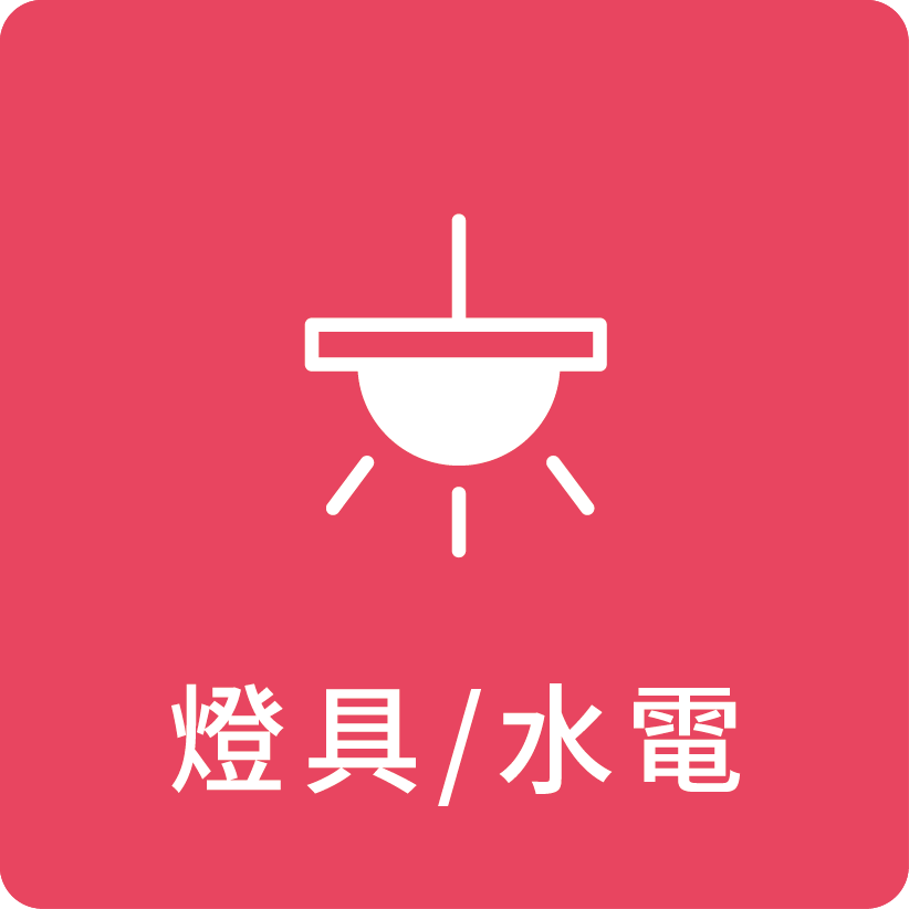 燈具/水電