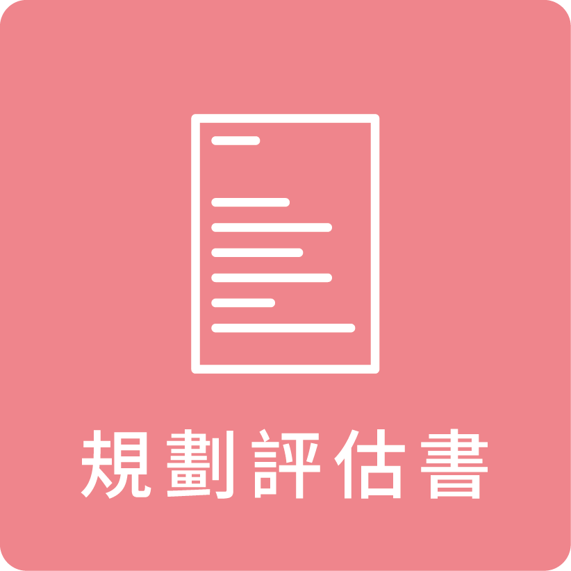 規劃評估書