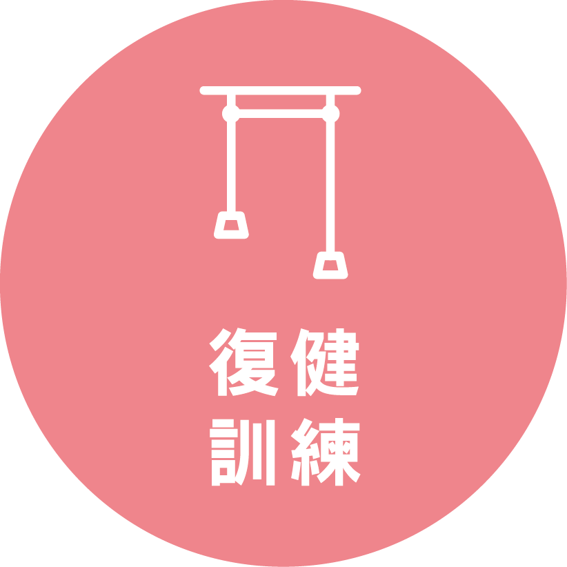 復健•訓練