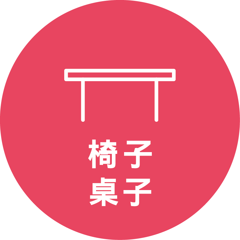 椅子•桌子
