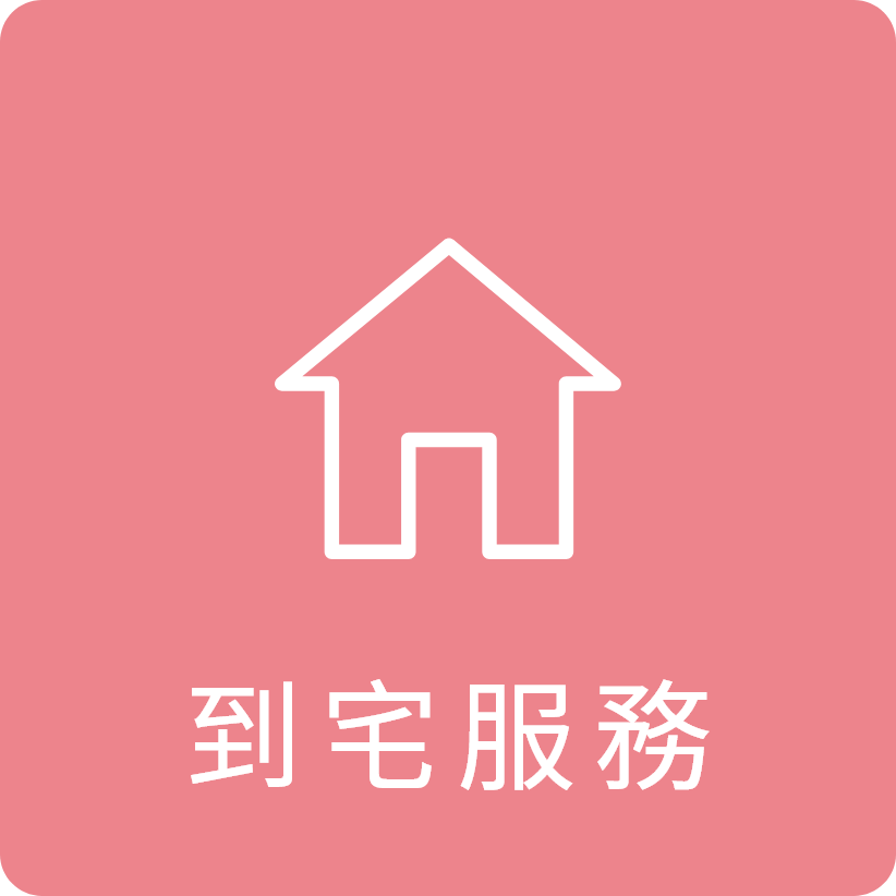到宅服務