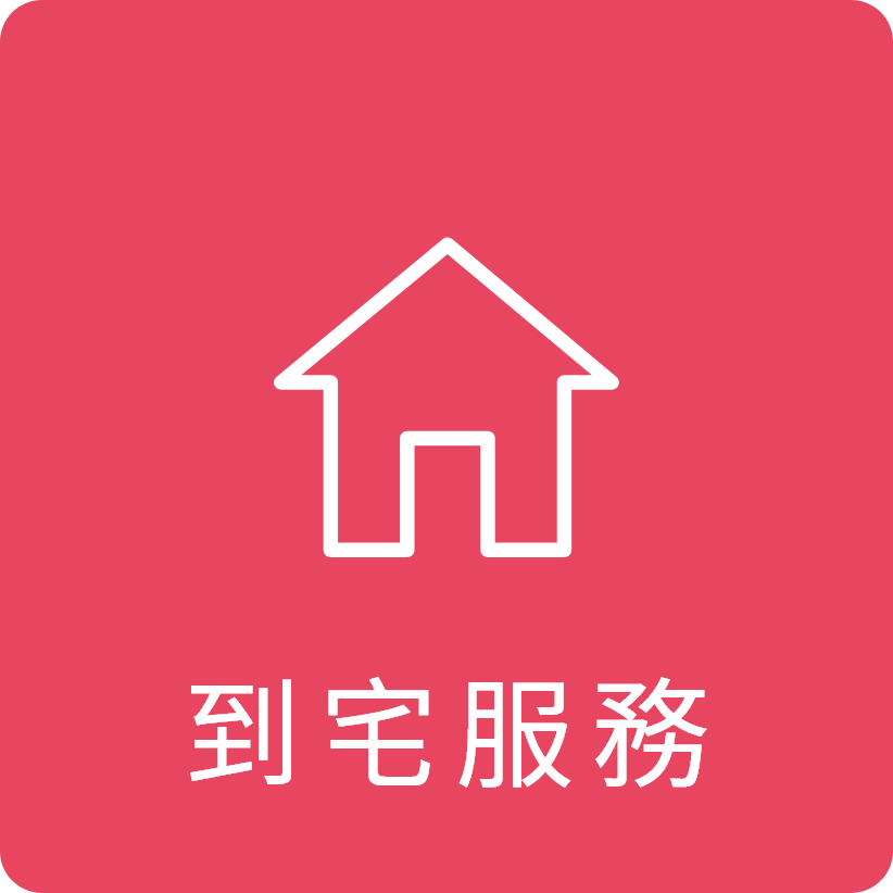 到宅服務