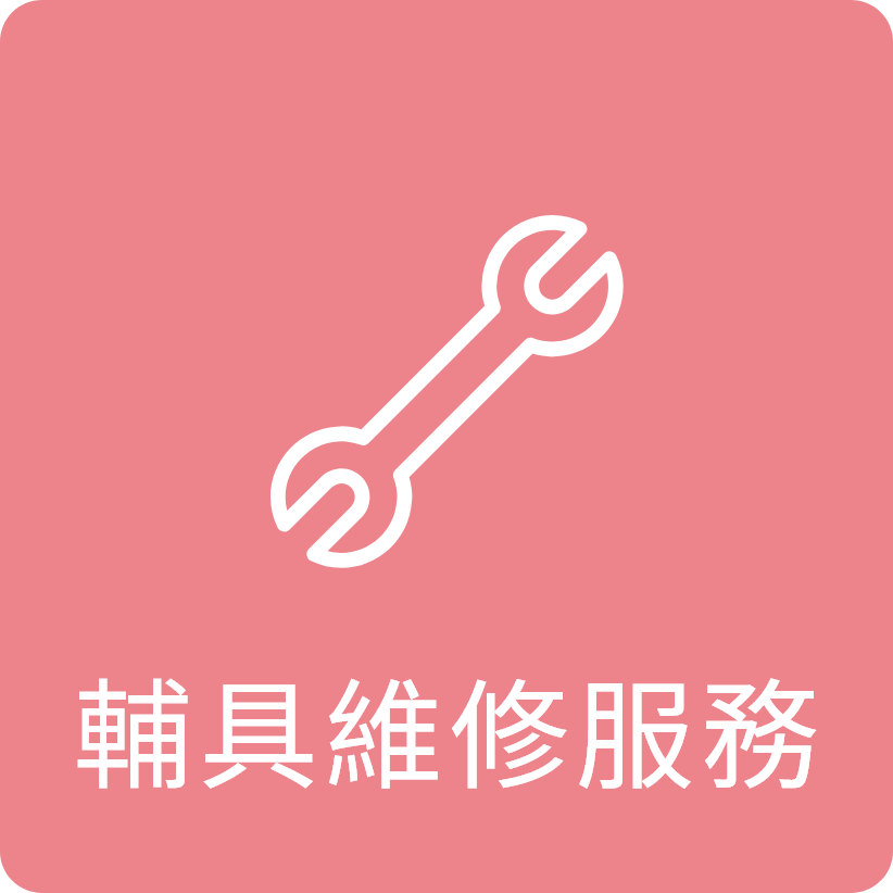 輔具維修服務