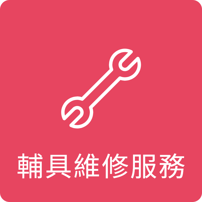 輔具維修服務