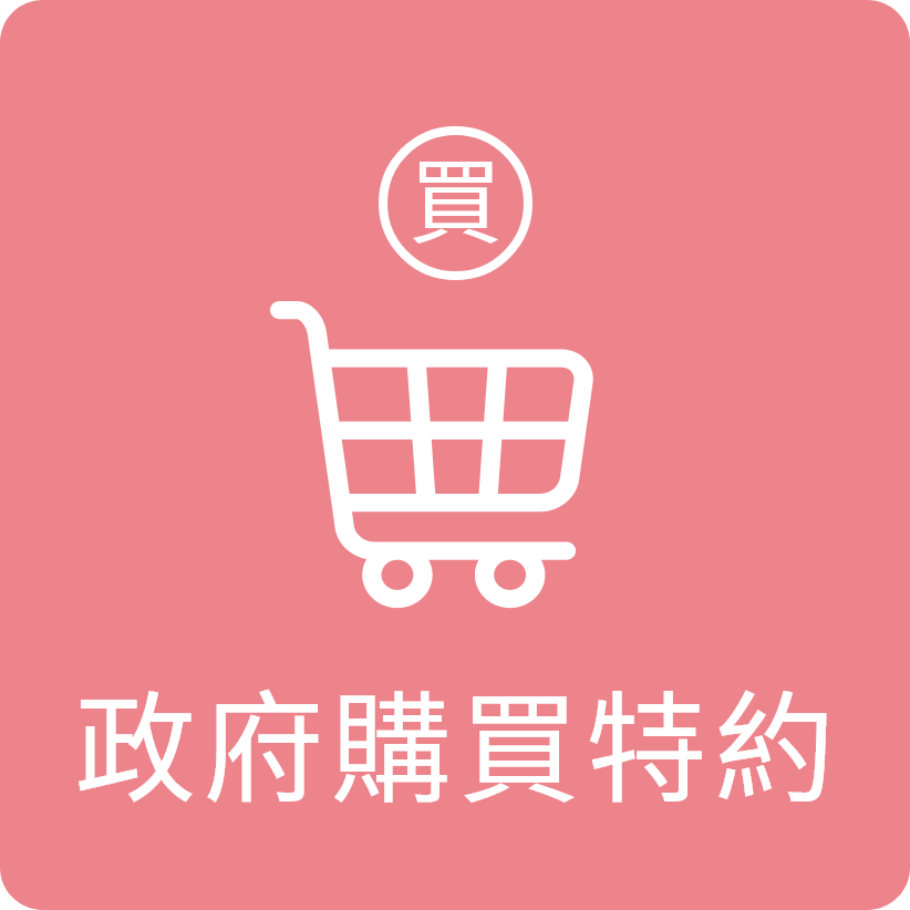 政府購買特約