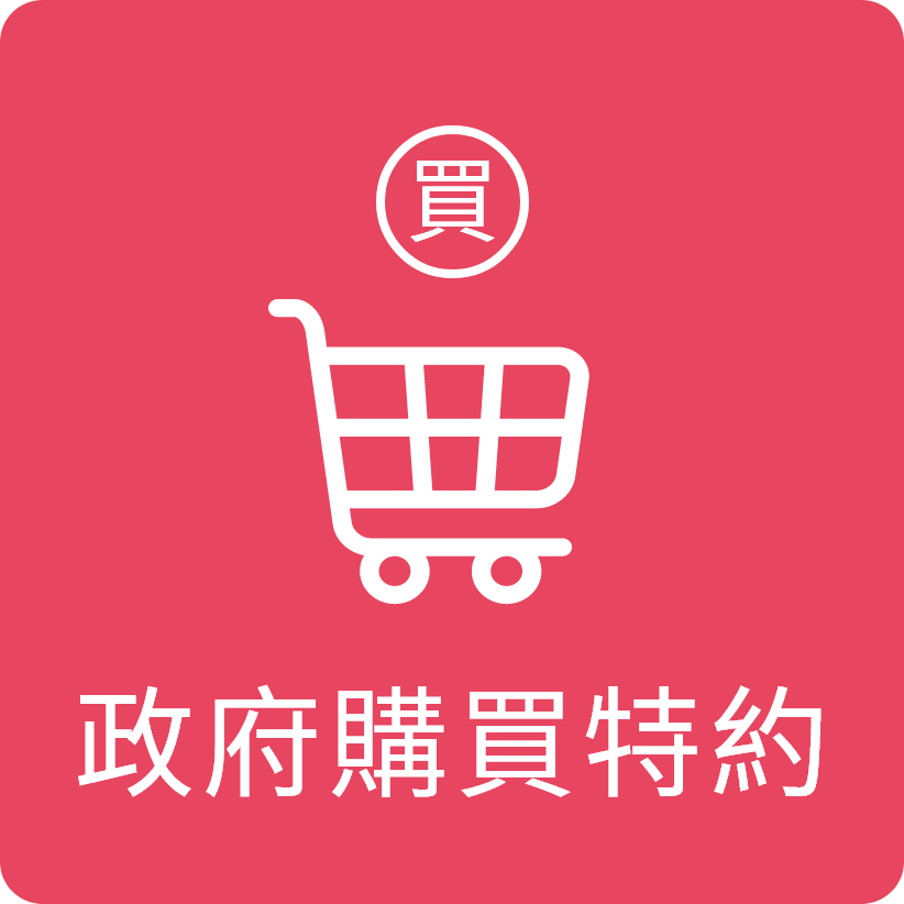 政府購買特約