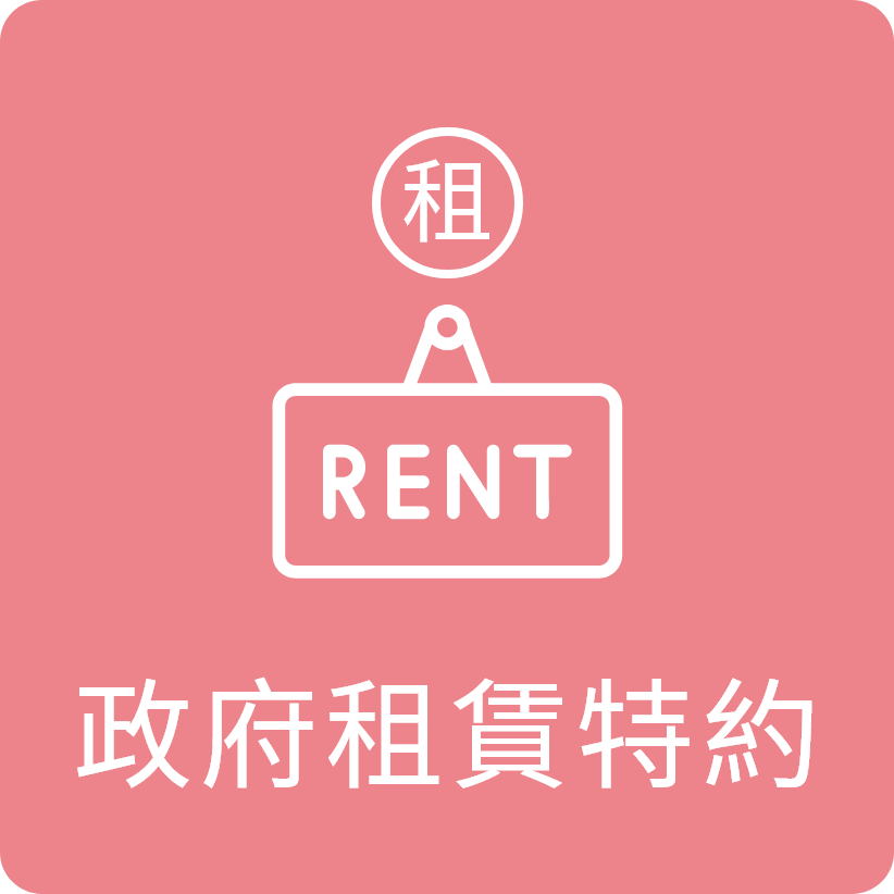 政府租賃特約