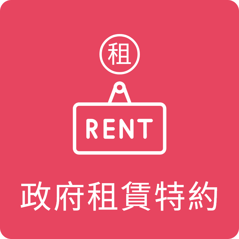 政府租賃特約