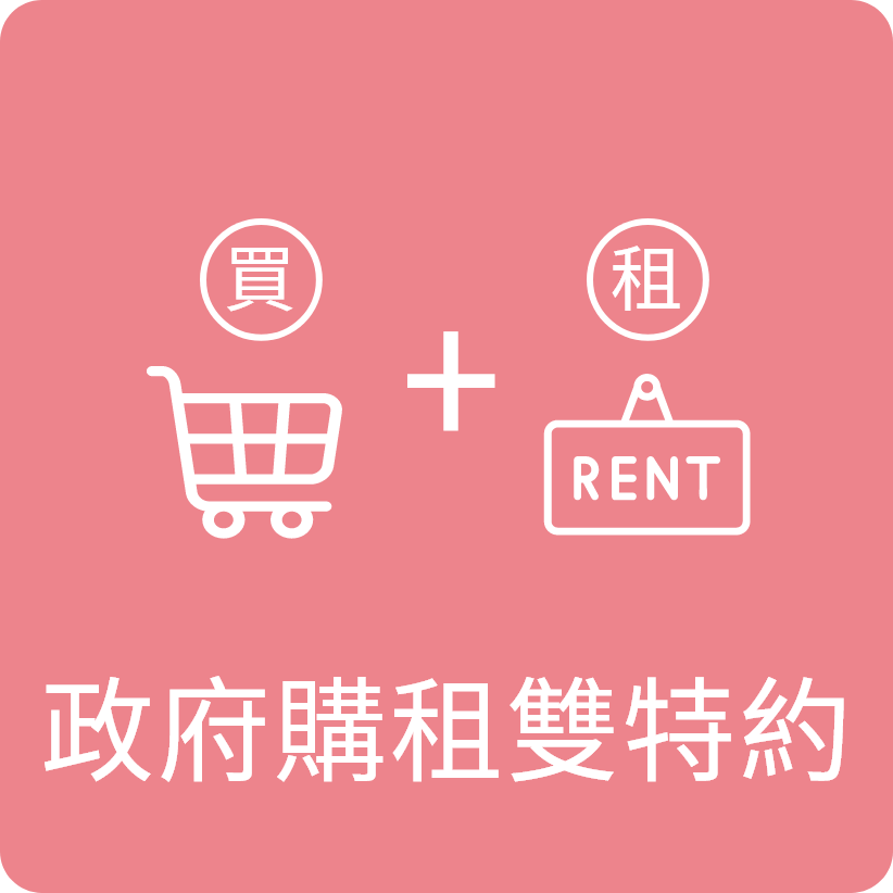 政府購租雙特約