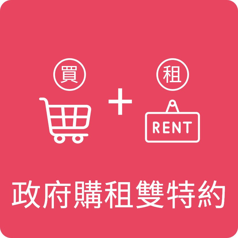 政府購租雙特約