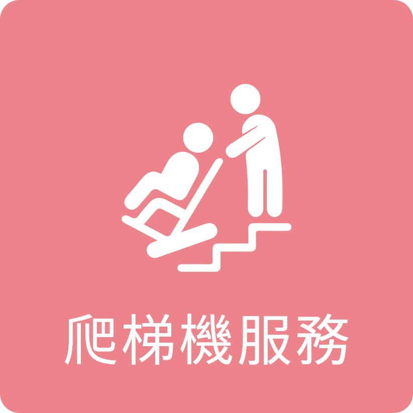 爬梯機服務