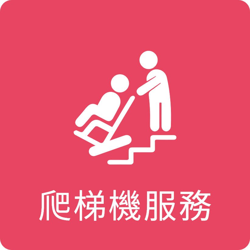 爬梯機服務