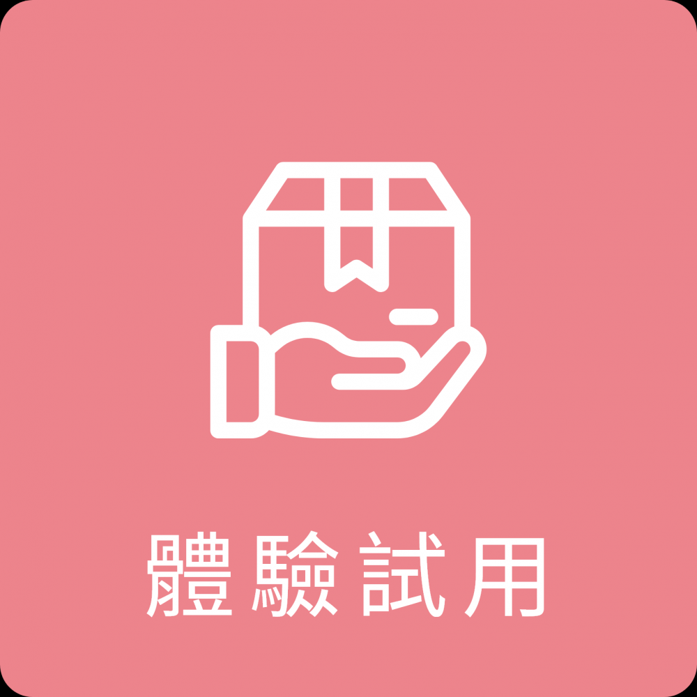 體驗試用