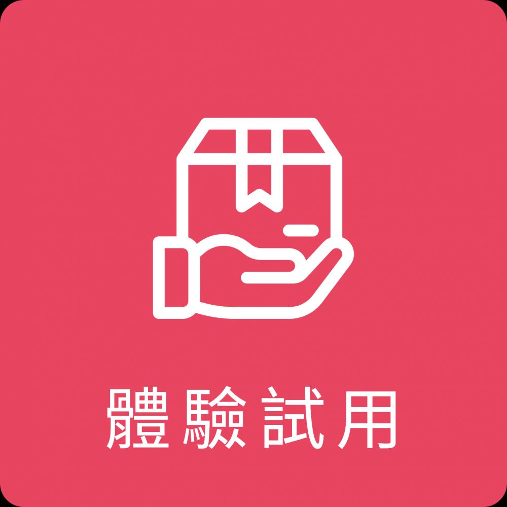 體驗試用