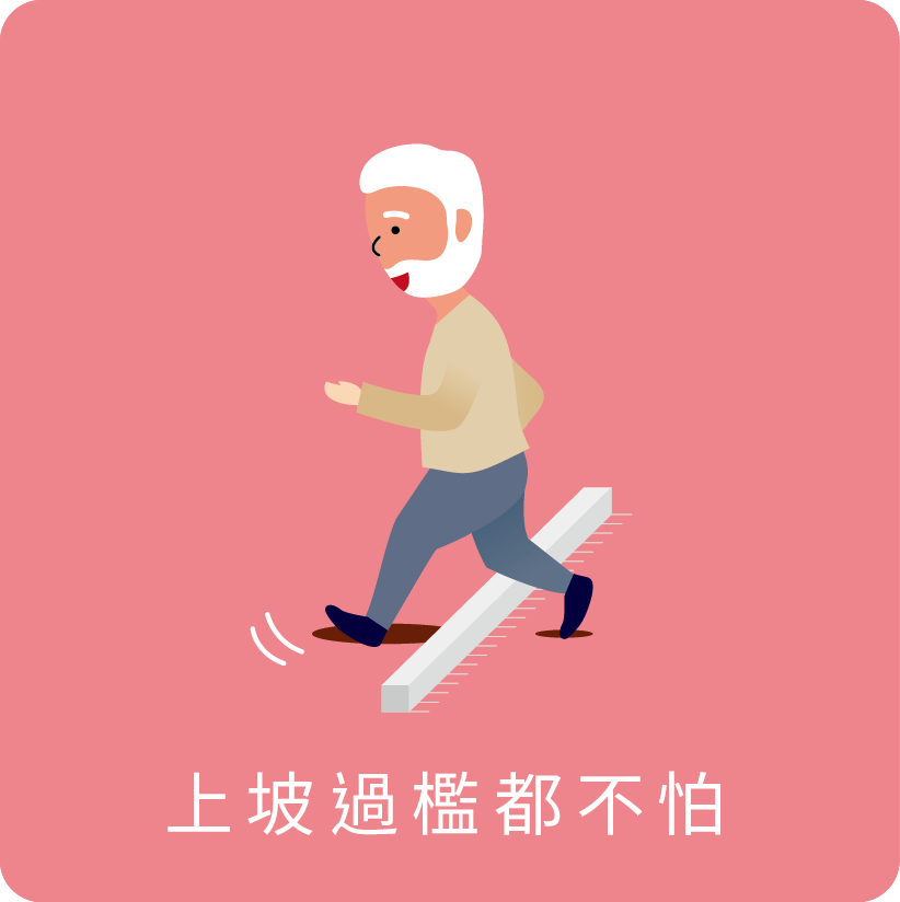 上坡過檻都不怕