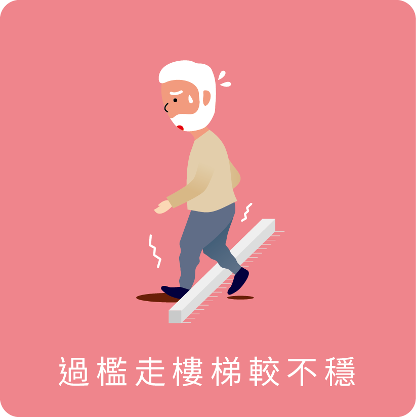 過檻上樓梯較不穩