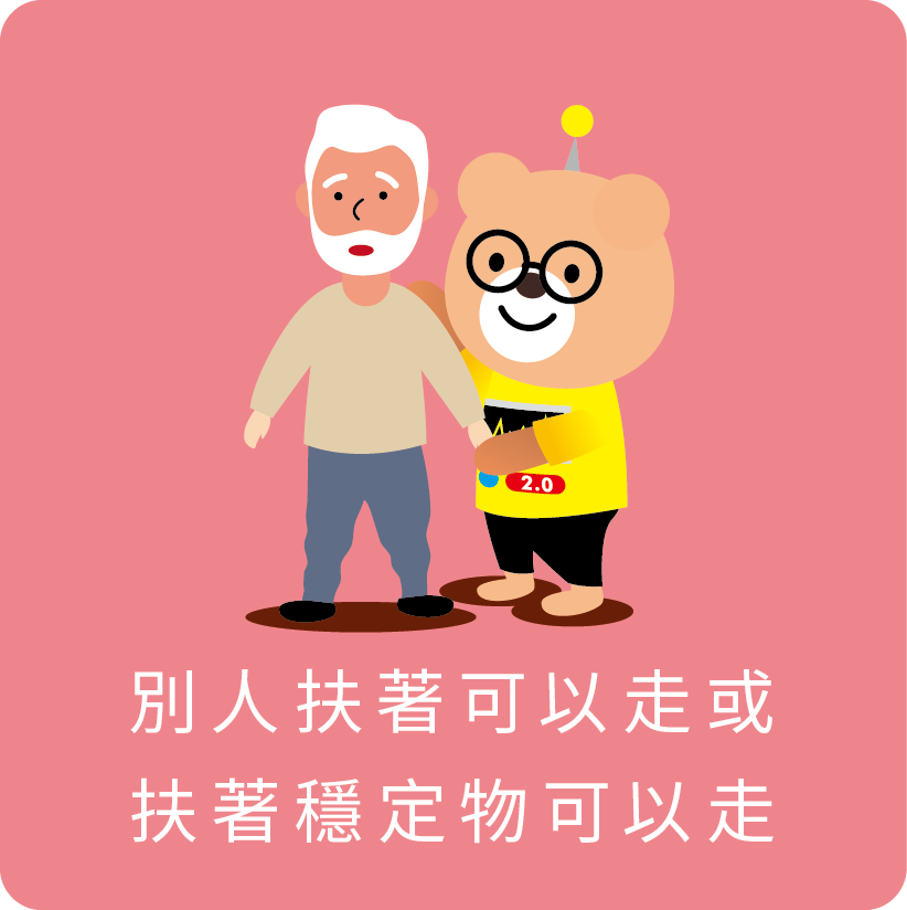 別人扶著可以走或扶著穩定物可以走