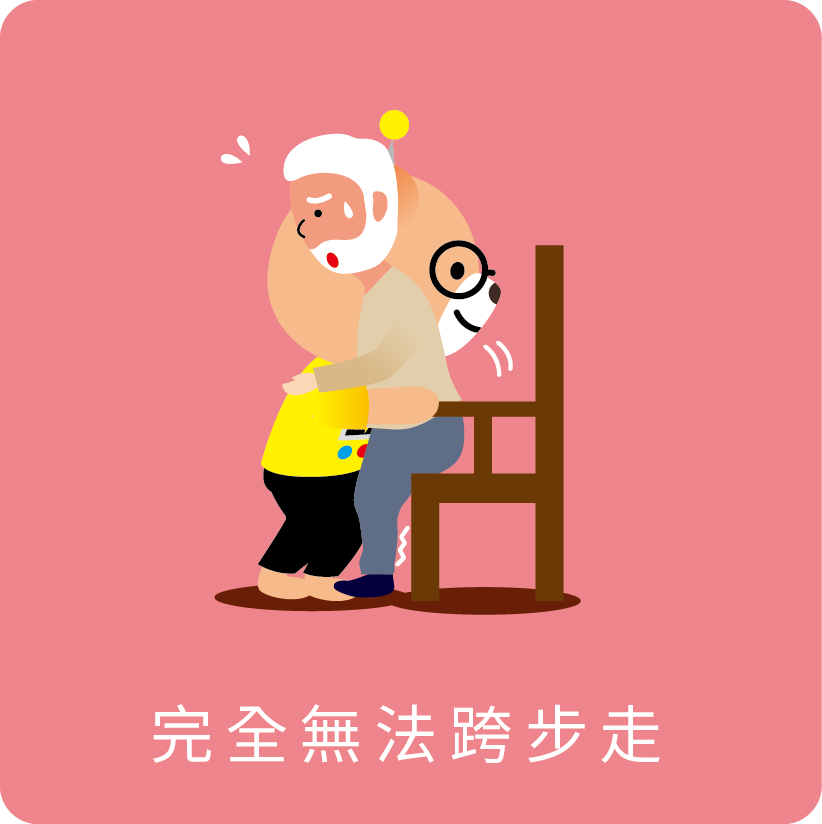 完全無法跨步走