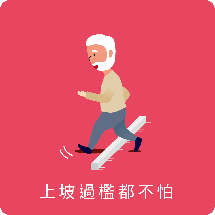上坡過檻都不怕