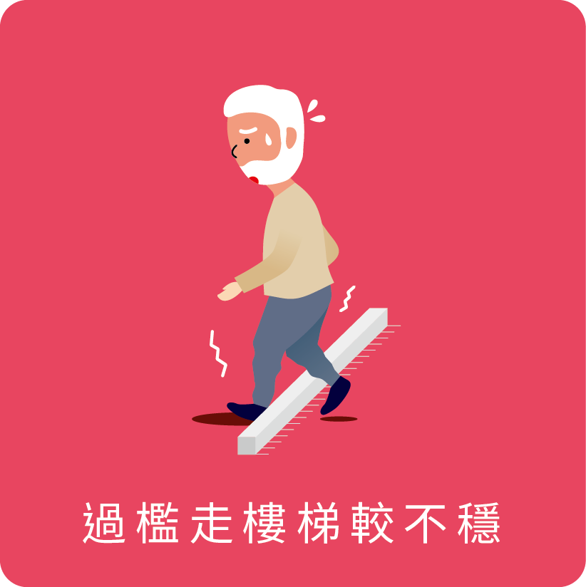 過檻上樓梯較不穩
