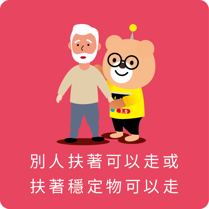 別人扶著可以走或扶著穩定物可以走
