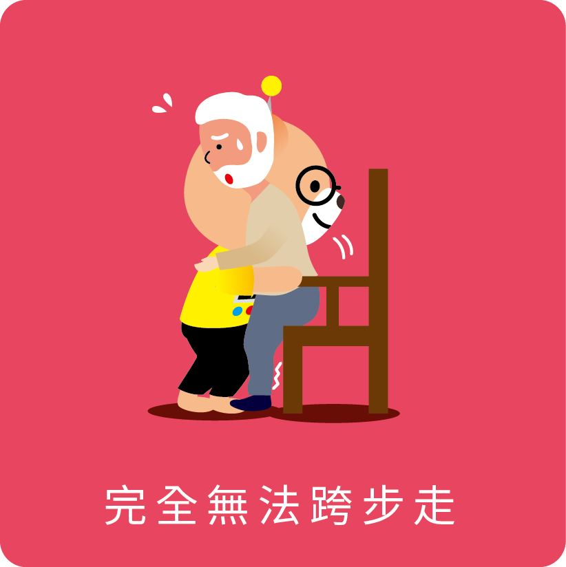 完全無法跨步走
