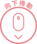 向下捲動