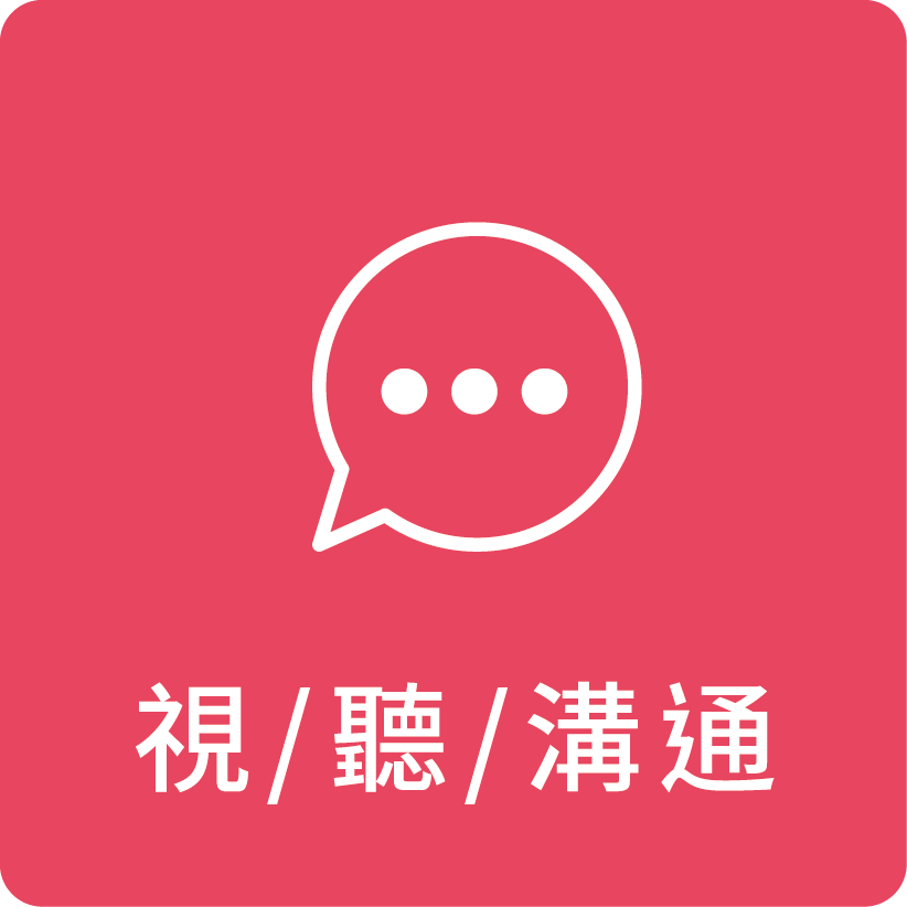 視/聽/溝通