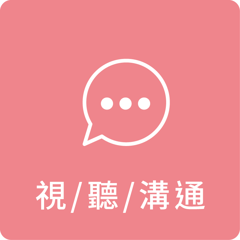 視/聽/溝通