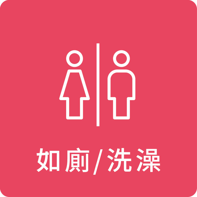 如廁/洗澡
