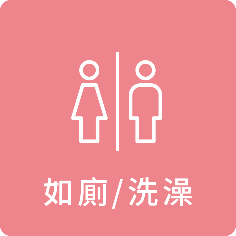 如廁/洗澡