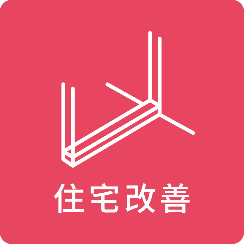 住宅改善