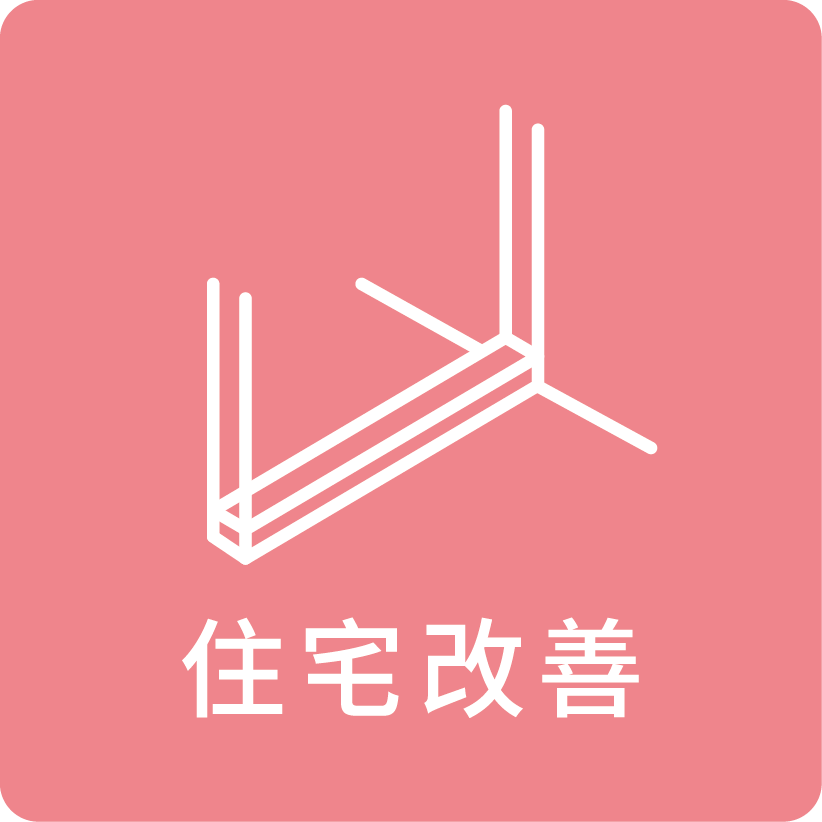 住宅改善