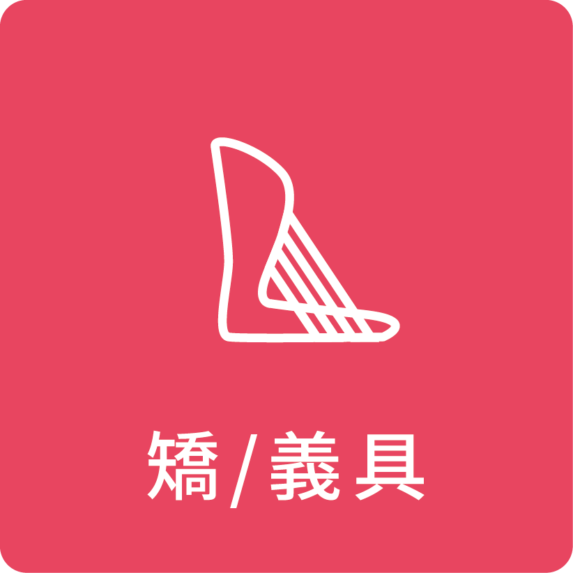 矯/義具