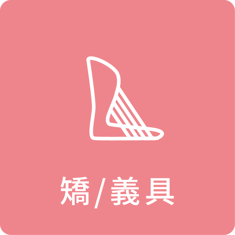 矯/義具